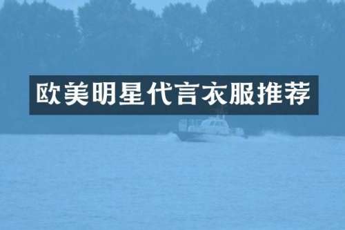 欧美明星代言衣服推荐