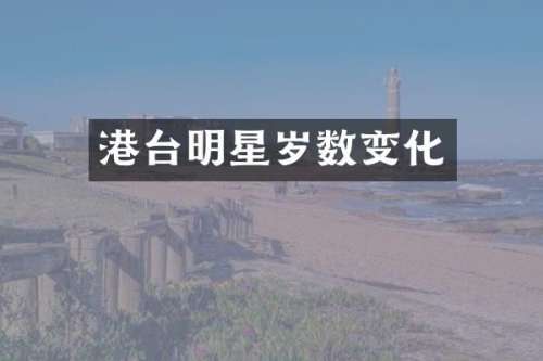 港台明星岁数变化