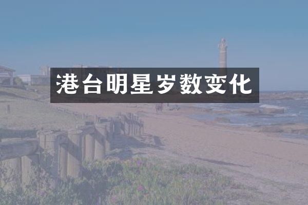 港台明星岁数变化
