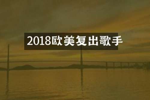 2018欧美复出歌手