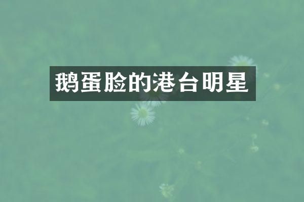鹅蛋脸的港台明星