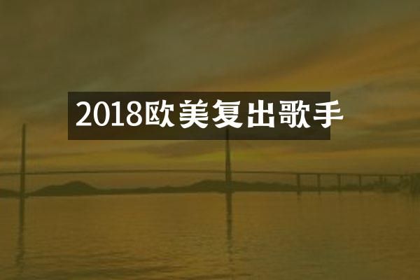 2018欧美复出歌手