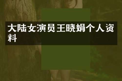 大陆女演员王晓娟个人资料