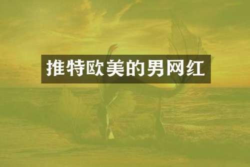 推特欧美的男网红