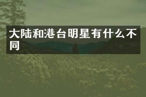 大陆和港台明星有什么不同