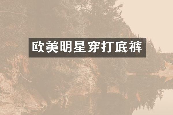 欧美明星穿打底裤