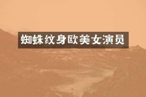 蜘蛛纹身欧演员