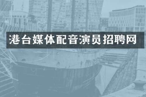 港台媒体配音演员招聘网