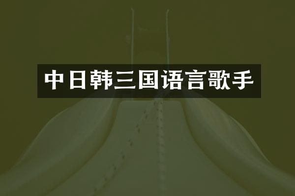 中日韩三国语言歌手