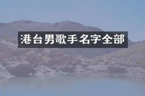 港台男歌手名字全部
