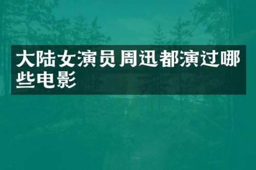大陆女演员周迅都演过哪些电影