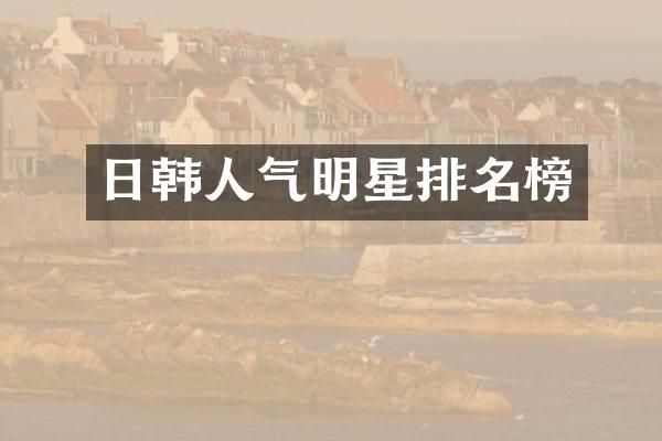 日韩人气明星排名榜
