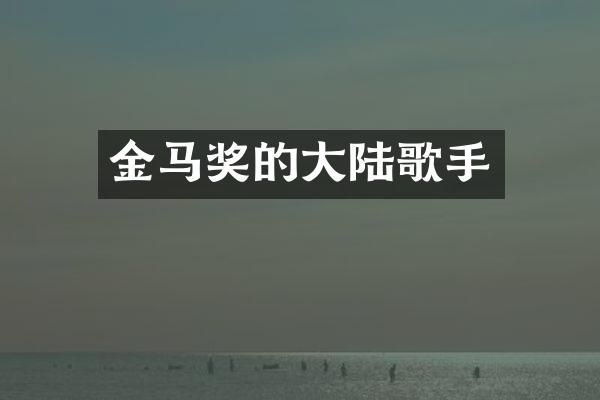 金马奖的大陆歌手
