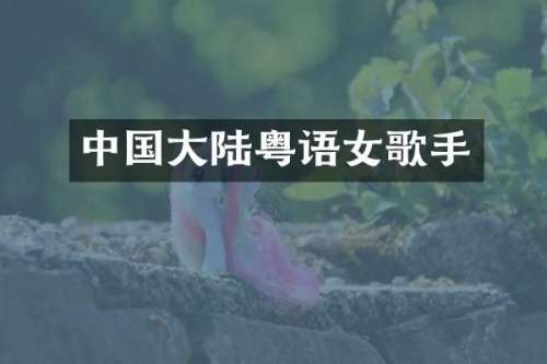 中国大陆粤语女歌手