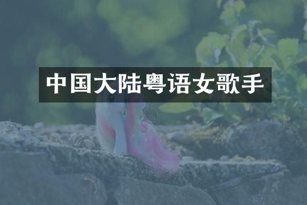 中国大陆粤语女歌手