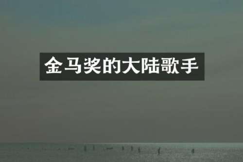 金马奖的大陆歌手