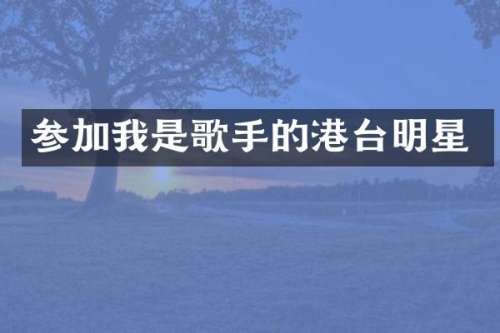 参加我是歌手的港台明星