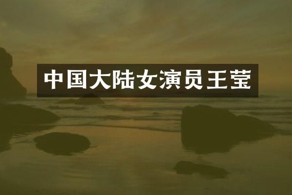 中国大陆女演员王莹