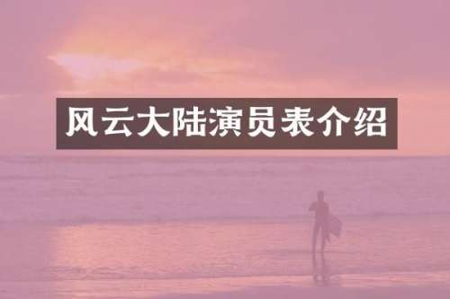 风云大陆演员表介绍