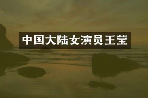 中国大陆女演员王莹