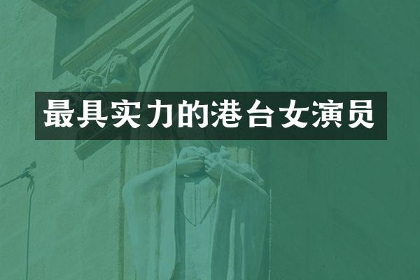最具实力的港台女演员