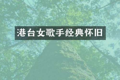 港台女歌手经典怀旧
