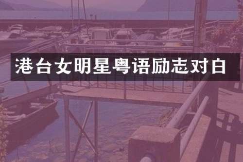 港台女明星粤语励志对白