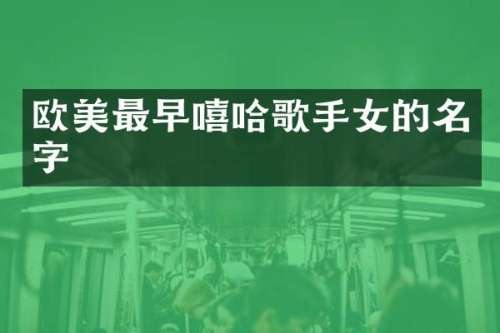 欧美最早嘻哈歌手女的名字