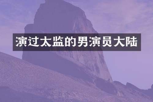演过太监的男演员大陆