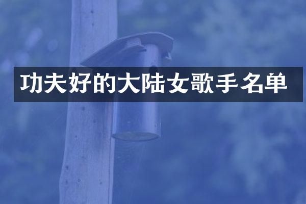 功夫好的大陆女歌手名单