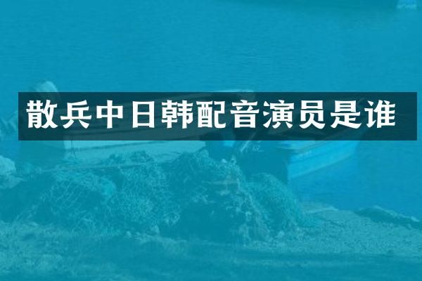 散兵中日韩配音演员是谁