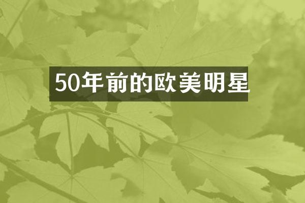 50年前的欧美明星