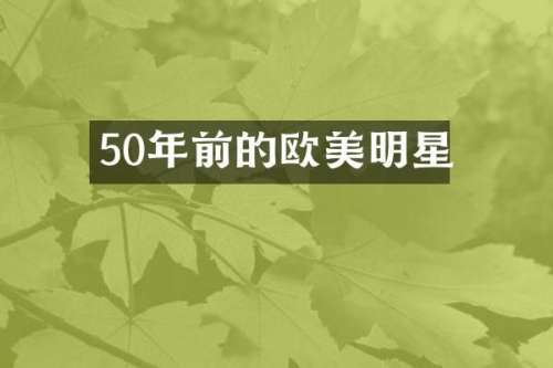 50年前的欧美明星
