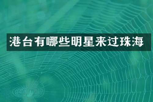 港台有哪些明星来过珠海