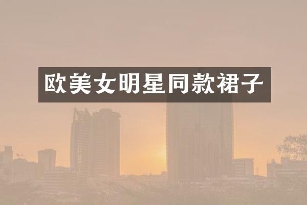欧明星同款裙子