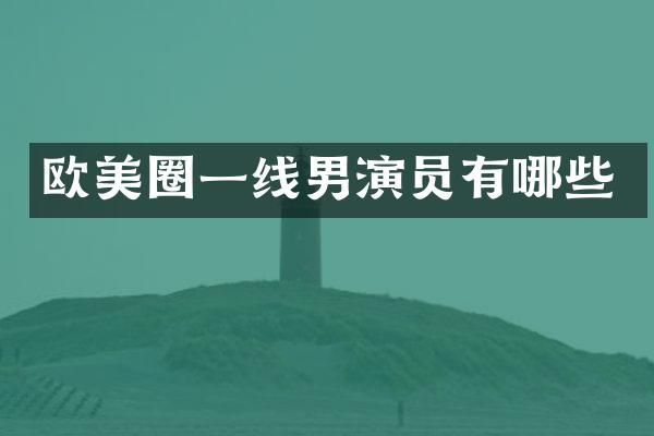 欧美圈一线男演员有哪些