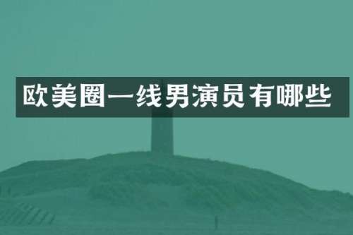 欧美圈一线男演员有哪些