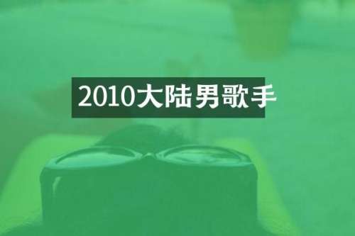 2010大陆男歌手