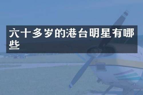 六十多岁的港台明星有哪些