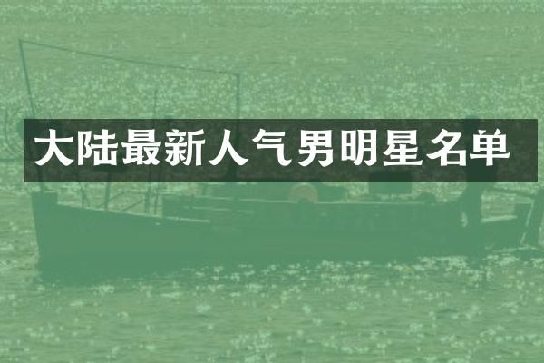 大陆最新人气男明星名单