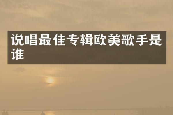 说唱最佳专辑欧美歌手是谁
