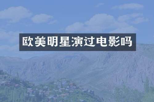 欧美明星演过电影吗