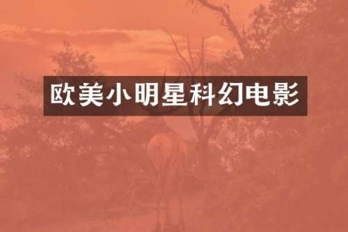 欧美小明星科幻电影