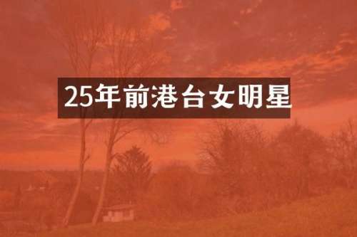 25年前港台女明星