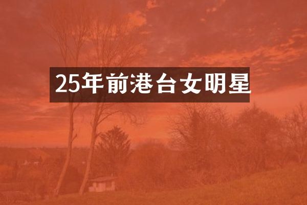 25年前港台女明星