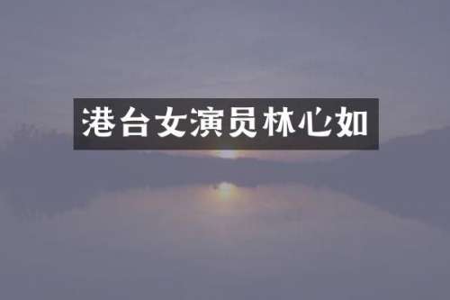 港台女演员林心如