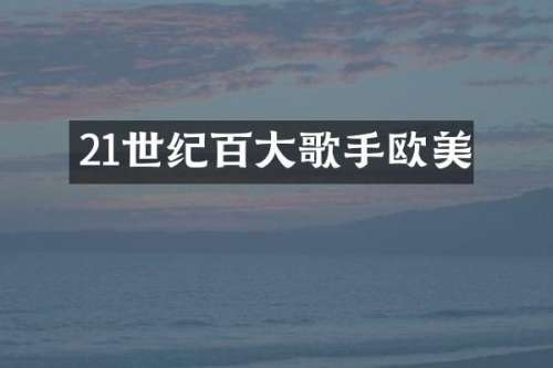 21世纪百大歌手欧美