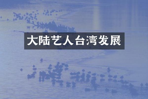 大陆艺人台湾发展
