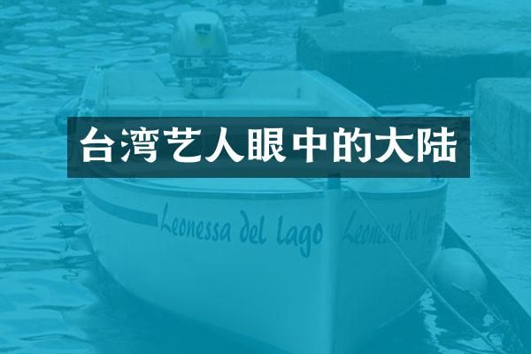 台湾艺人眼中的大陆