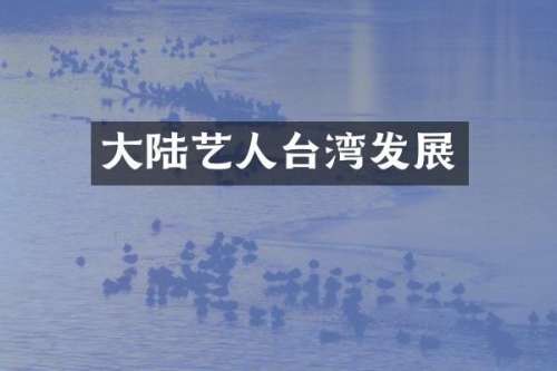 大陆艺人台湾发展